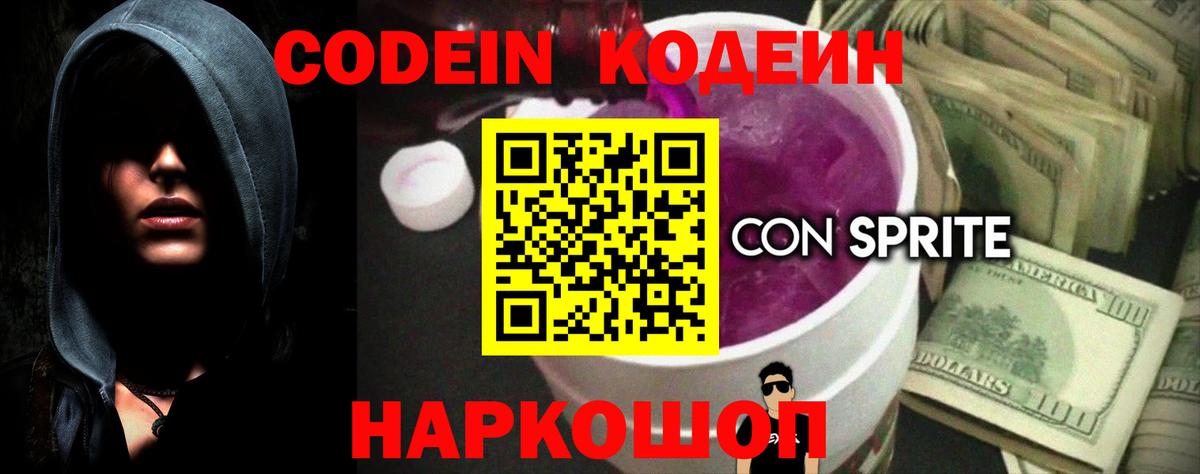 Жуковский  Codein напиток Lean (лин)  Вход с VPN 